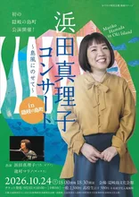 浜田真理子コンサートin隠岐の島町 2026