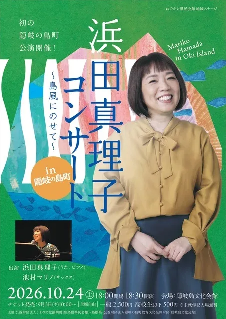 浜田真理子コンサートin隠岐の島町 2026
