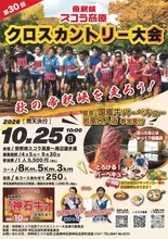 帝釈峡クロスカントリー大会 2026