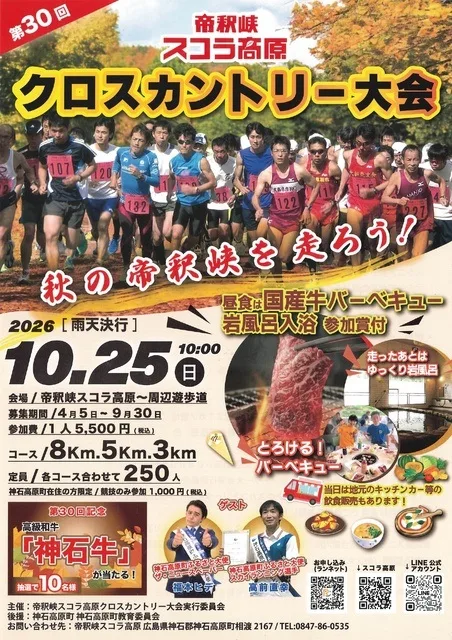 帝釈峡クロスカントリー大会 2026