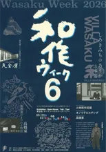 和作ウィーク6 2026