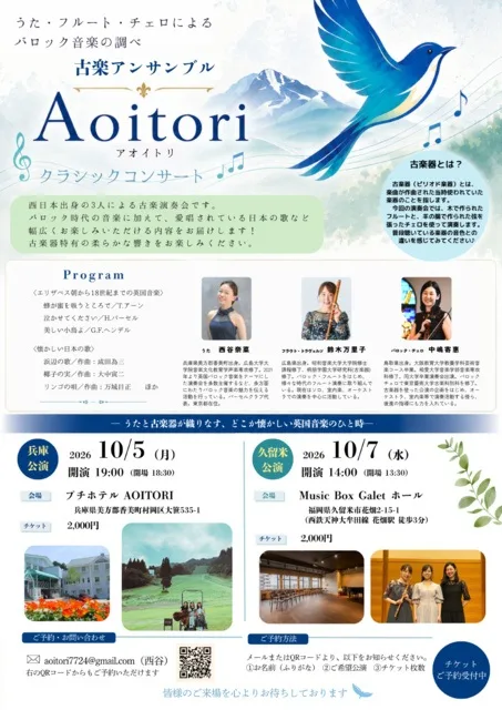 古楽器アンサンブルAoitori 2026