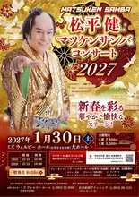 松平健　マツケンサンバコンサート2027