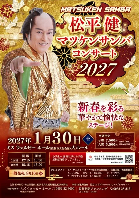 松平健 マツケンサンバコンサート2027