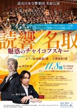 読売日本交響楽団 名取公演 2026