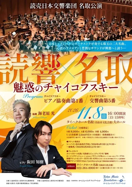 読売日本交響楽団 名取公演 2026