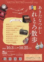 あきたなつかしれとろ散歩 2026