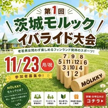 茨城モルックイバライド大会 2026