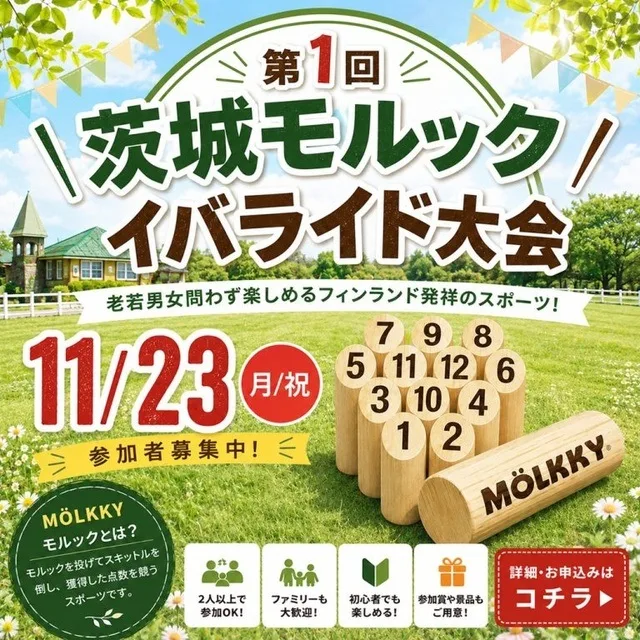 茨城モルックイバライド大会 2026