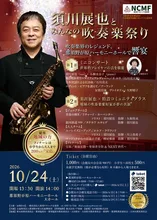 須川展也とみんなの吹奏楽祭り 2026