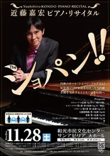 近藤嘉宏 The ショパン 2026