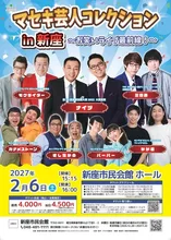 マセキ芸人コレクション in 新座 2027
