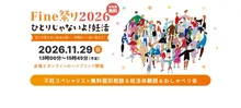 Fine祭り2026-ひとりじゃないよ妊活