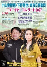 ニューイヤーコンサート2027(神奈川)