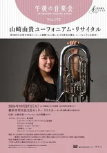 山崎由貴ユーフォニアム・リサイタル 2026