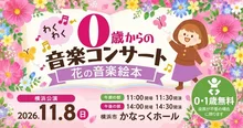「花の音楽絵本」2026横浜公演