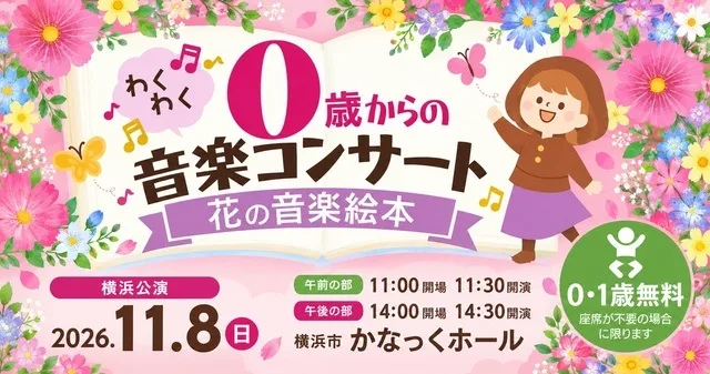 「花の音楽絵本」2026横浜公演