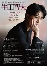 牛田智大ピアノ・リサイタル（川崎） 2027