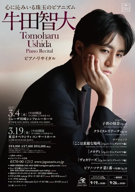 牛田智大ピアノ・リサイタル(川崎) 2027