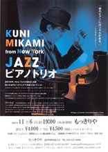 クニ三上Jazzピアノトリオ 金沢 2026
