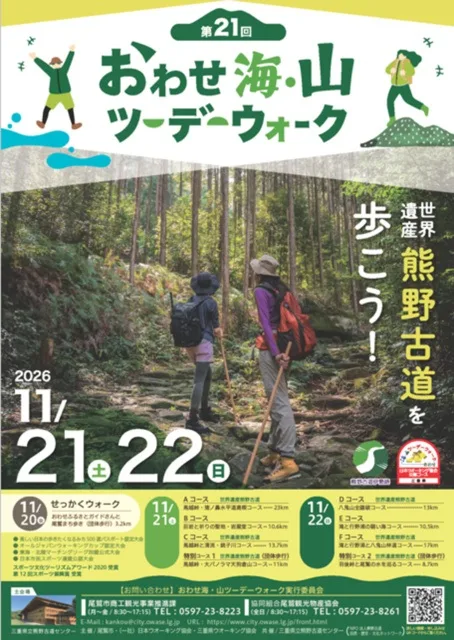 おわせ海・山ツーデーウォーク 2026