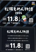 松阪もめん物語 2026