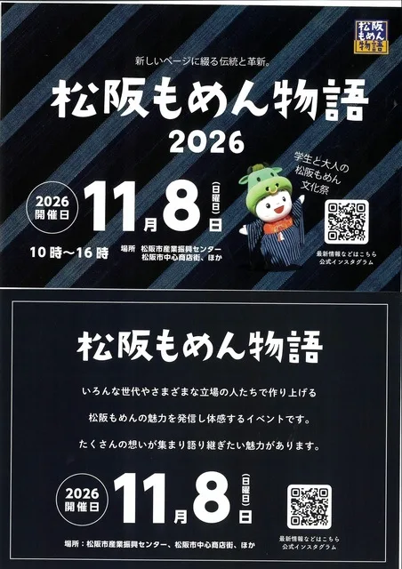 松阪もめん物語 2026