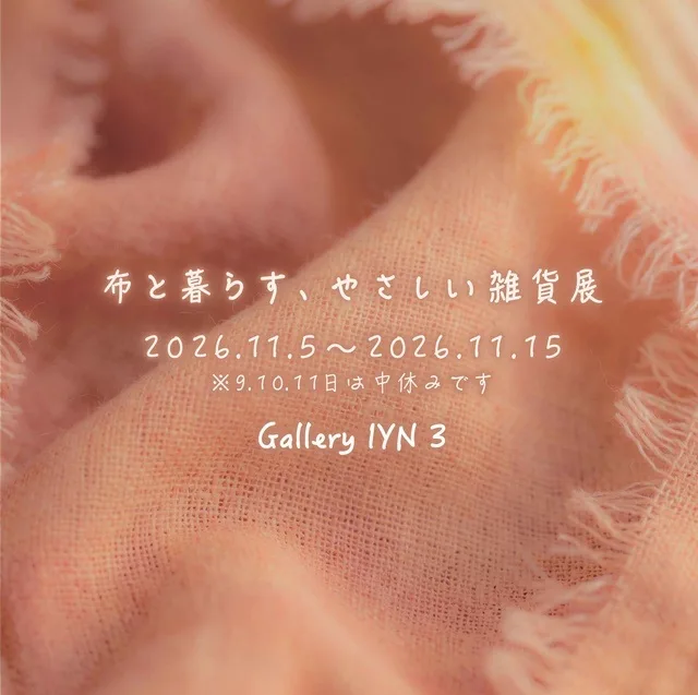 布と暮らす、やさしい雑貨展 2026