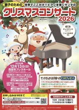 親子のためのクリスマスコンサート2026