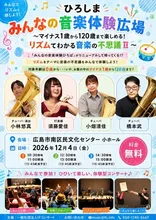 ひろしまみんなの音楽体験広場 2026