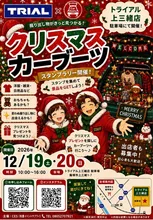 クリスマスカーブーツ（上三緒） 2026