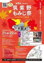 筑紫野もみじ祭 2026