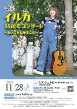 イルカ55周年コンサート 2026
