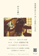 うちなー結髪師ぬ手業 2026