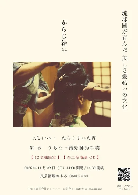 うちなー結髪師ぬ手業 2026