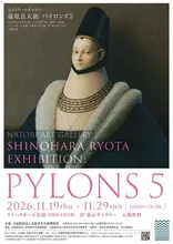 篠原良太展「PYLONS５」 2026