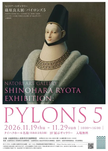 篠原良太展「PYLONS5」 2026