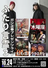 「ふたり言霊３」 2026