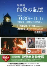 写真展　能登の記憶 2026