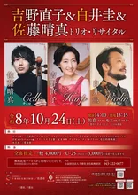 吉野直子＆白井圭＆佐藤晴真 2026