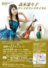 高木凜々子ヴァイオリンリサイタル 2026