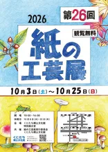 第26回紙の工芸展 2026