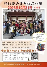 時代劇のまち近江八幡 2026