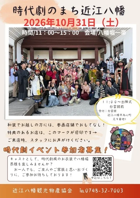 時代劇のまち近江八幡 2026