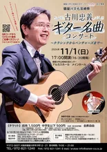 古川忠義ギター名曲コンサート 2026