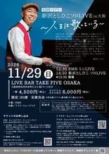 新沢としひこソロLIVE in大阪 2026