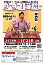 ゴーゴー！落語 露の眞 2026