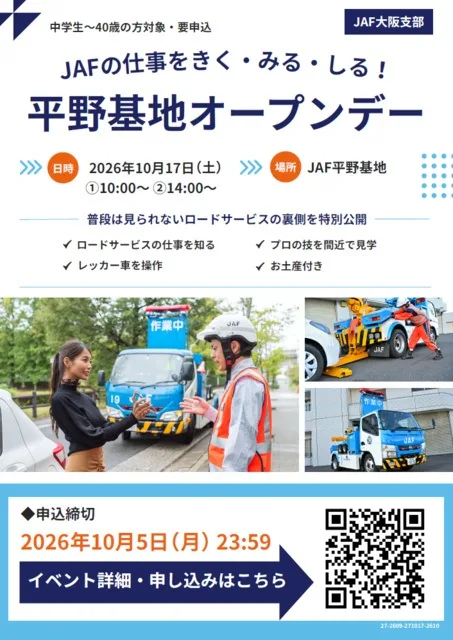 JAFオープンデーin平野基地 2026