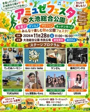 アミュゼフェスタ 2026