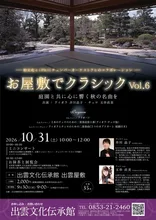 お屋敷でクラシックVol.6 2026